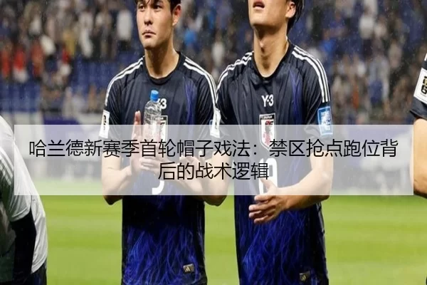 ha-lan-de-xin-sai-ji-shou-lun-mao-zi-xi-fa-jin-qu-qiang-dian-pao-wei-bei-hou-de-zhan-shu-luo-ji-2-523.jpg