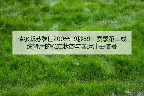 lai-er-si-su-li-shi-mi-miao-sai-ji-di-er-cheng-ji-bei-hou-de-wen-ding-zhuang-tai-yu-ao-yun-chong-ji-xin-hao-3-418.jpg